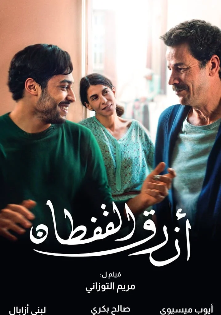 القفطان-الأزرق-The-Blue-Caftan-–-2022
